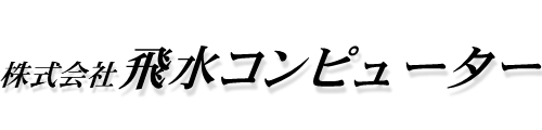 飛水コンピューター